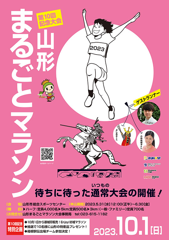 山形まるごとマラソン 2023年ポスター