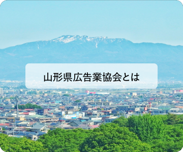 山形県広告業協会とは